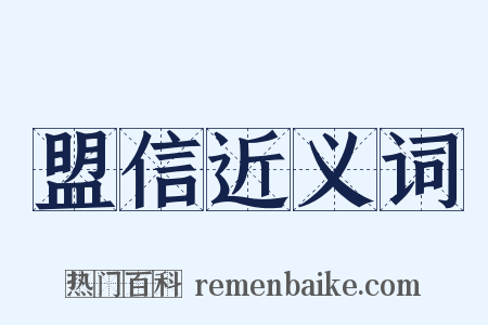 盟信近义词是什么意思的图片